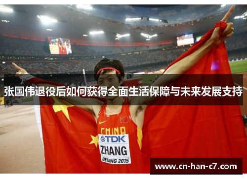 张国伟退役后如何获得全面生活保障与未来发展支持 张国伟退役后如何获得全面生活保障与未来发展支持