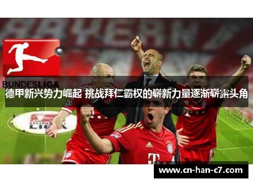 德甲新兴势力崛起 挑战拜仁霸权的崭新力量逐渐崭露头角 德甲新兴势力崛起 挑战拜仁霸权的崭新力量逐渐崭露头角