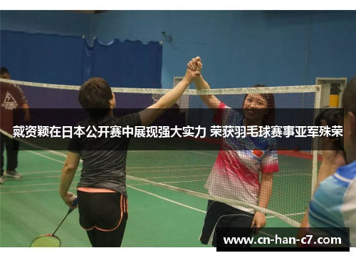 戴资颖在日本公开赛中展现强大实力 荣获羽毛球赛事亚军殊荣