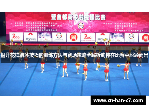 提升花样滑冰技巧的训练方法与赛场策略全解析助你在比赛中脱颖而出