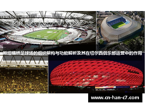 斯坦福桥足球场的组织架构与功能解析及其在切尔西俱乐部运营中的作用 斯坦福桥足球场的组织架构与功能解析及其在切尔西俱乐部运营中的作用