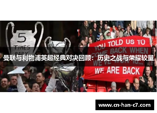 曼联与利物浦英超经典对决回顾:历史之战与荣耀较量 曼联与利物浦英超经典对决回顾:历史之战与荣耀较量