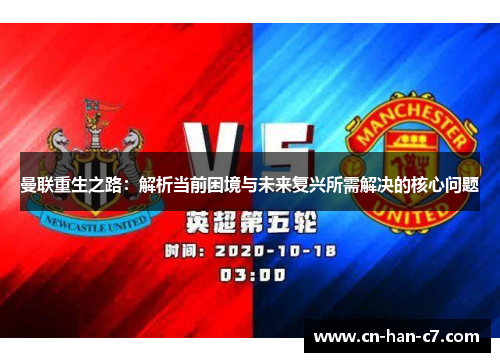 曼联重生之路：解析当前困境与未来复兴所需解决的核心问题