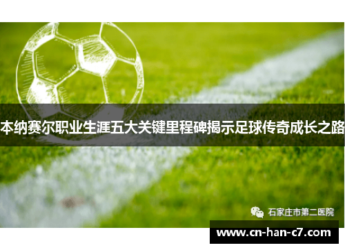 本纳赛尔职业生涯五大关键里程碑揭示足球传奇成长之路