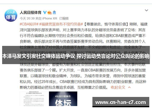 本泽马发文引发社交媒体运动争议 探讨运动员言论对公众舆论的影响
