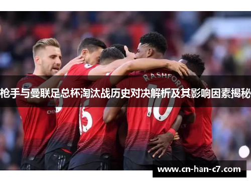 枪手与曼联足总杯淘汰战历史对决解析及其影响因素揭秘
