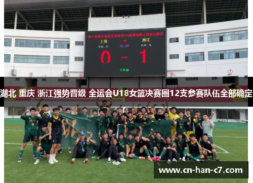 湖北 重庆 浙江强势晋级 全运会U18女篮决赛圈12支参赛队伍全部确定