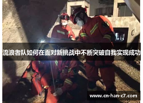 流浪者队如何在面对新挑战中不断突破自我实现成功