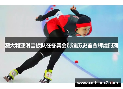澳大利亚滑雪板队在冬奥会创造历史首金辉煌时刻