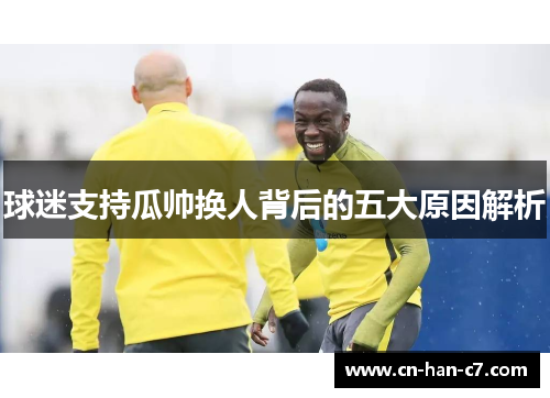 球迷支持瓜帅换人背后的五大原因解析