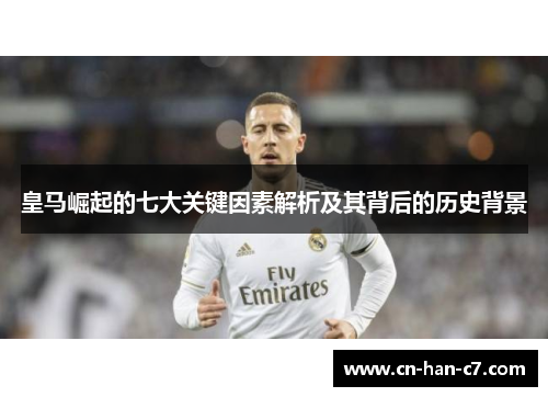 皇马崛起的七大关键因素解析及其背后的历史背景