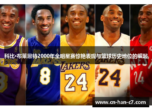 科比·布莱恩特2000年全明星赛惊艳表现与篮球历史地位的崛起