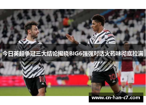 今日英超争冠三大结论揭晓BIG6强强对话火药味彻底拉满
