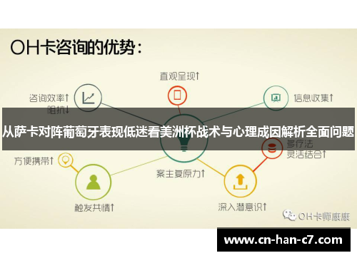 从萨卡对阵葡萄牙表现低迷看美洲杯战术与心理成因解析全面问题