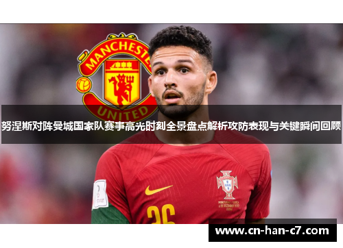 努涅斯对阵曼城国家队赛事高光时刻全景盘点解析攻防表现与关键瞬间回顾 努涅斯对阵曼城国家队赛事高光时刻全景盘点解析攻防表现与关键瞬间回顾
