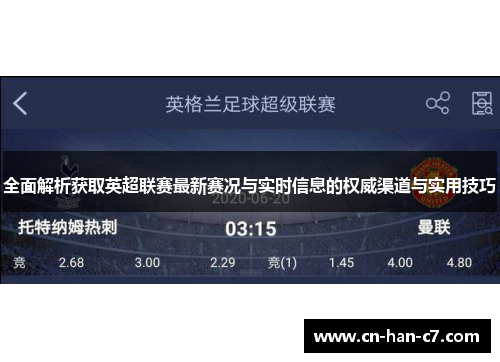 全面解析获取英超联赛最新赛况与实时信息的权威渠道与实用技巧 全面解析获取英超联赛最新赛况与实时信息的权威渠道与实用技巧