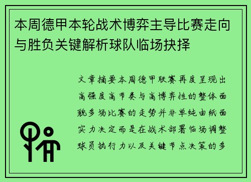 本周德甲本轮战术博弈主导比赛走向与胜负关键解析球队临场抉择