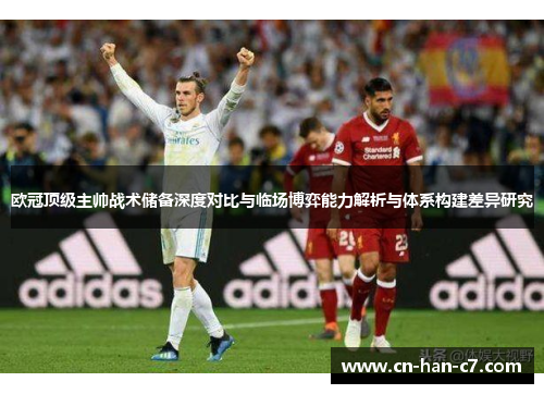 欧冠顶级主帅战术储备深度对比与临场博弈能力解析与体系构建差异研究