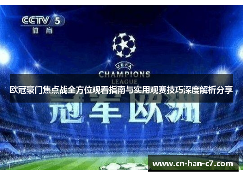 欧冠豪门焦点战全方位观看指南与实用观赛技巧深度解析分享 欧冠豪门焦点战全方位观看指南与实用观赛技巧深度解析分享