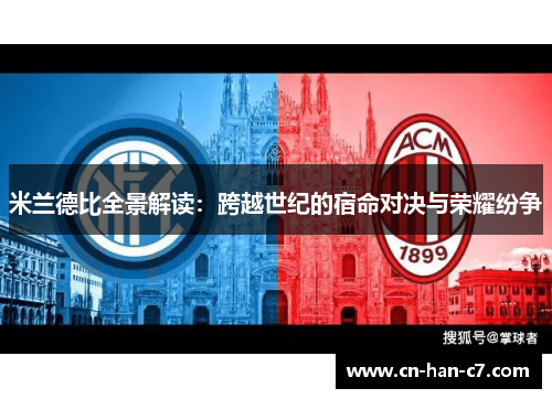 米兰德比全景解读：跨越世纪的宿命对决与荣耀纷争