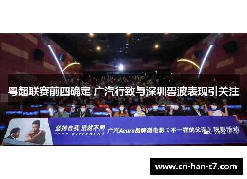 粤超联赛前四确定 广汽行致与深圳碧波表现引关注 粤超联赛前四确定 广汽行致与深圳碧波表现引关注