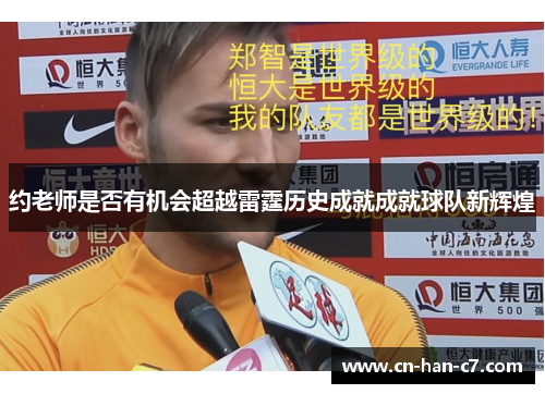 约老师是否有机会超越雷霆历史成就成就球队新辉煌 约老师是否有机会超越雷霆历史成就成就球队新辉煌