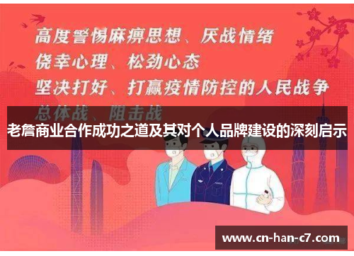 老詹商业合作成功之道及其对个人品牌建设的深刻启示