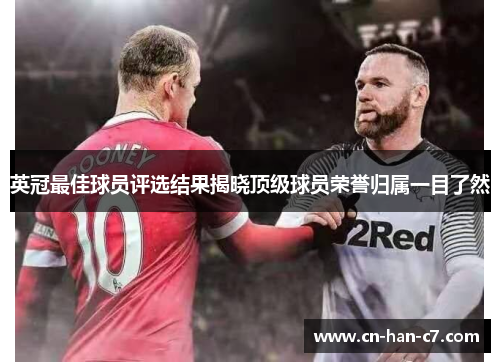 英冠最佳球员评选结果揭晓顶级球员荣誉归属一目了然 英冠最佳球员评选结果揭晓顶级球员荣誉归属一目了然