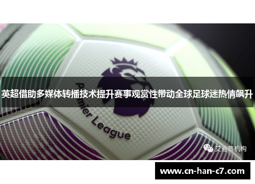 英超借助多媒体转播技术提升赛事观赏性带动全球足球迷热情飙升 英超借助多媒体转播技术提升赛事观赏性带动全球足球迷热情飙升