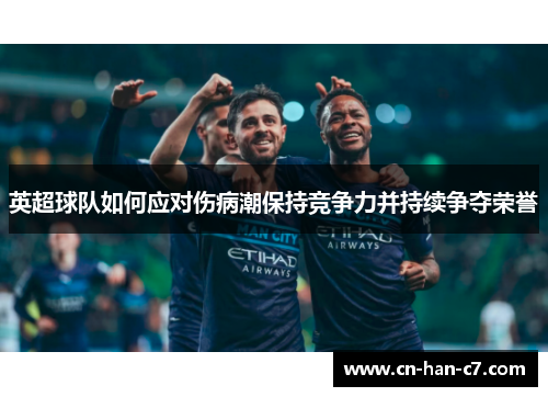 英超球队如何应对伤病潮保持竞争力并持续争夺荣誉