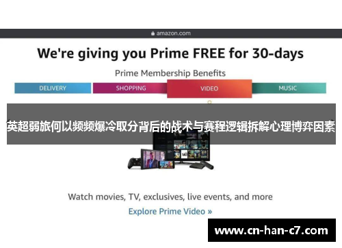 英超弱旅何以频频爆冷取分背后的战术与赛程逻辑拆解心理博弈因素