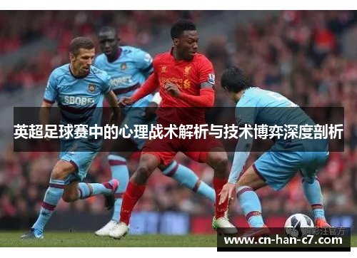 英超足球赛中的心理战术解析与技术博弈深度剖析