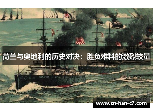 荷兰与奥地利的历史对决：胜负难料的激烈较量