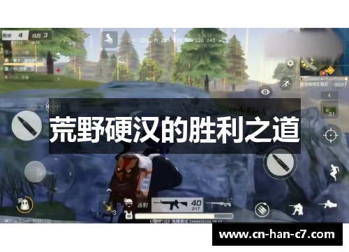 荒野硬汉的胜利之道