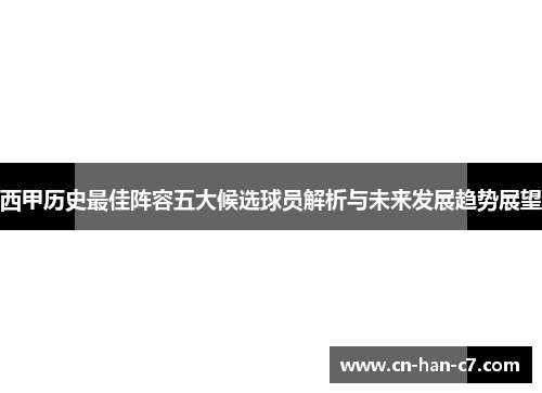 西甲历史最佳阵容五大候选球员解析与未来发展趋势展望
