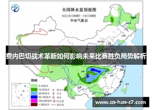 费内巴切战术革新如何影响未来比赛胜负局势解析