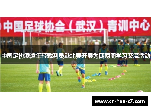 中国足协派遣年轻裁判员赴北美开展为期两周学习交流活动