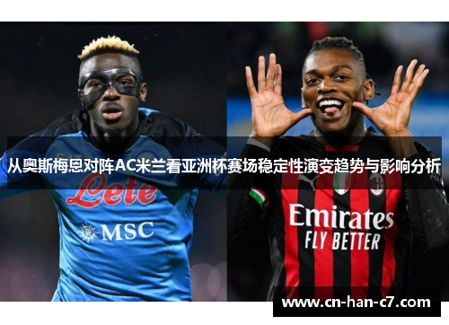 从奥斯梅恩对阵AC米兰看亚洲杯赛场稳定性演变趋势与影响分析