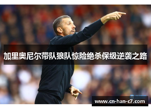 加里奥尼尔带队狼队惊险绝杀保级逆袭之路 加里奥尼尔带队狼队惊险绝杀保级逆袭之路