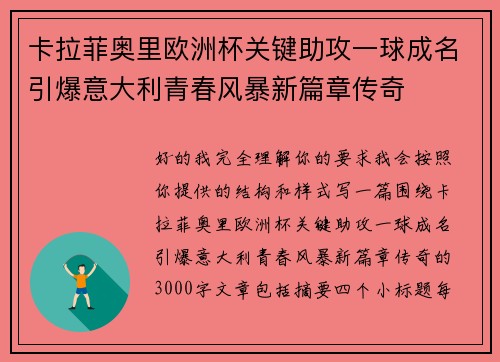 卡拉菲奥里欧洲杯关键助攻一球成名引爆意大利青春风暴新篇章传奇