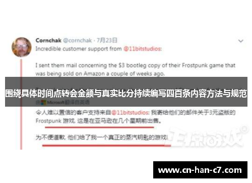 围绕具体时间点转会金额与真实比分持续编写四百条内容方法与规范