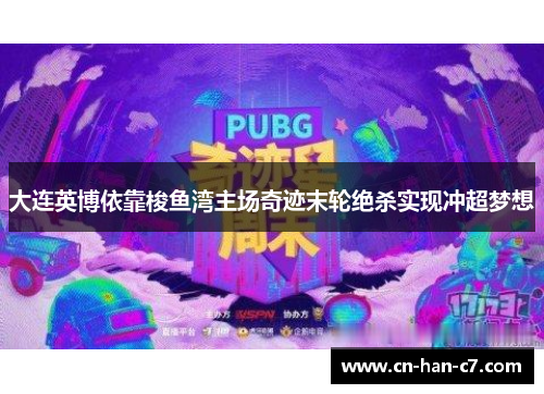 大连英博依靠梭鱼湾主场奇迹末轮绝杀实现冲超梦想 大连英博依靠梭鱼湾主场奇迹末轮绝杀实现冲超梦想