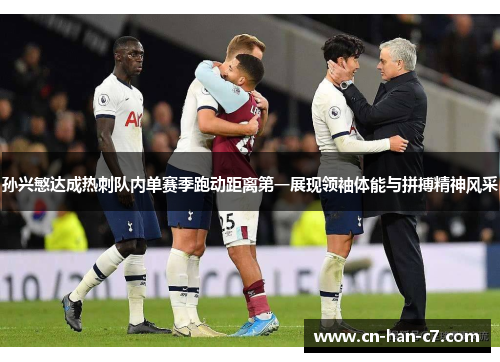 孙兴慜达成热刺队内单赛季跑动距离第一展现领袖体能与拼搏精神风采