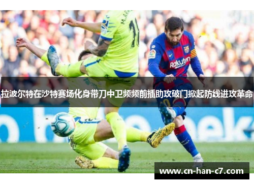 拉波尔特在沙特赛场化身带刀中卫频频前插助攻破门掀起防线进攻革命