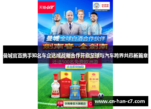 曼城官宣携手知名车企达成战略合作开启足球与汽车跨界共赢新篇章