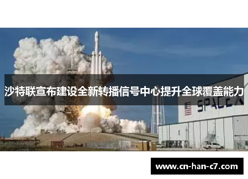 沙特联宣布建设全新转播信号中心提升全球覆盖能力