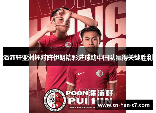 潘沛轩亚洲杯对阵伊朗精彩进球助中国队赢得关键胜利