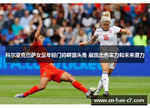 科尔亚克巴萨女足年轻门将崭露头角 展现出色实力和未来潜力