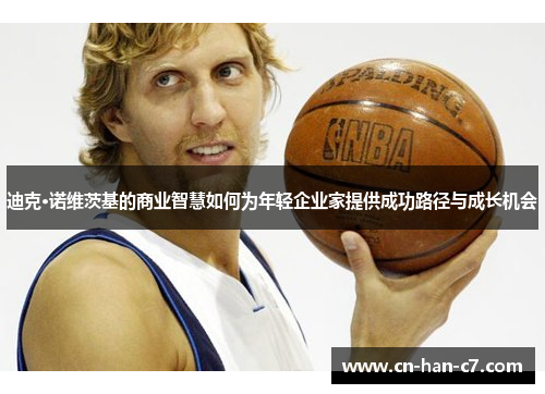 迪克·诺维茨基的商业智慧如何为年轻企业家提供成功路径与成长机会