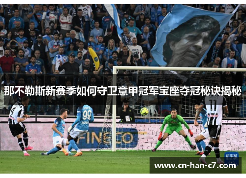 那不勒斯新赛季如何守卫意甲冠军宝座夺冠秘诀揭秘